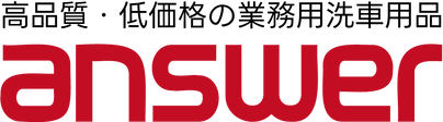answer 高品質・低価格の業務用洗車用品